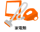 家電類