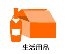 生活用品