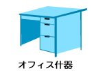 オフィス什器