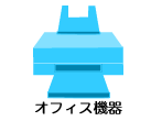 オフィス機器