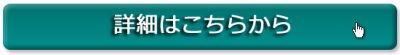 詳細はこちら
