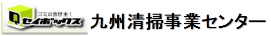 九州清掃事業センター［北九州市］